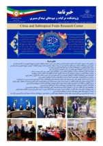 انتشار یکصد و بیست و پنجمین شماره خبرنامه روابط عمومی پژوهشکده مرکبات و میوه های نیمه گرمسیری ویژه اردیبهشت 1405