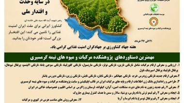 هفته جهاد کشاورزی بر جهادگران امنیت غذایی گرامی باد.