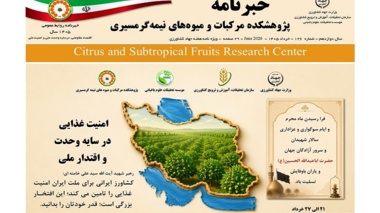 انتشار یکصد و بیست و ششمین شماره خبرنامه پژوهشکده مرکبات و میوه های نیمه گرمسیری ویژه خرداد و هفته جهاد کشاورزی 1405