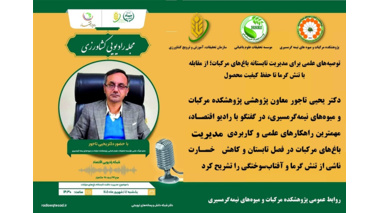 معاون پژوهشی پژوهشکده مرکبات و میوه‌های نیمه‌گرمسیری، در گفتگو با رادیو اقتصاد، مهمترین راهکارهای علمی و کاربردی مدیریت باغ‌های مرکبات در فصل تابستان و کاهش خسارت ناشی از تنش گرما و آفتاب‌سوختگی را تشریح کرد