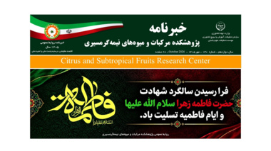 انتشار یکصد و سی امین شماره خبرنامه پژوهشکده مرکبات و میوه های نیمه گرمسیری ویژه مهر ماه 1405