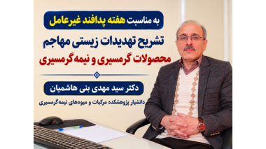 تشریح تهدیدات زیستی مهاجم محصولات گرمسیری و نیمه‌گرمسیری به مناسبت هفته پدافند غیرعامل